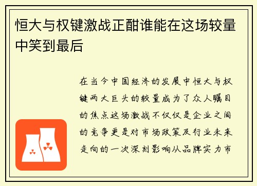 恒大与权键激战正酣谁能在这场较量中笑到最后