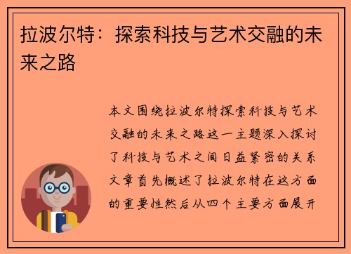 拉波尔特：探索科技与艺术交融的未来之路