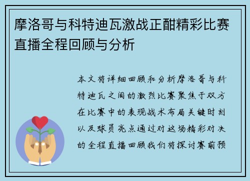 摩洛哥与科特迪瓦激战正酣精彩比赛直播全程回顾与分析