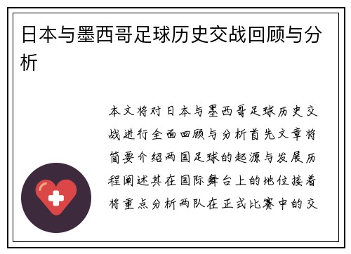日本与墨西哥足球历史交战回顾与分析