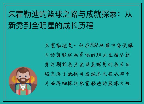 朱霍勒迪的篮球之路与成就探索：从新秀到全明星的成长历程