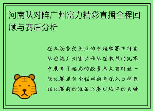 河南队对阵广州富力精彩直播全程回顾与赛后分析