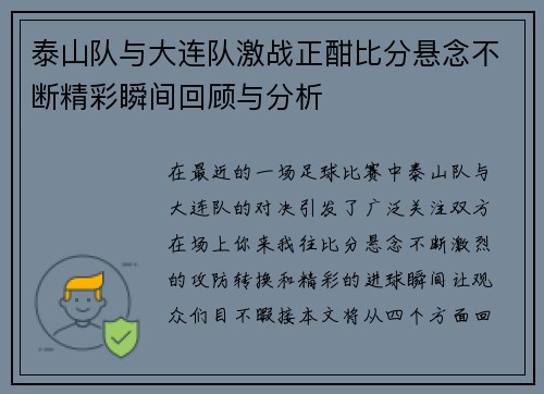泰山队与大连队激战正酣比分悬念不断精彩瞬间回顾与分析