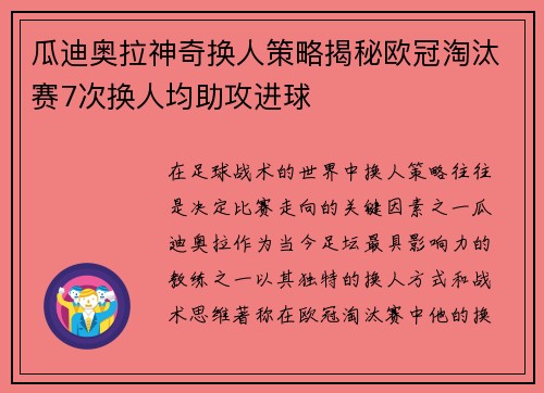 瓜迪奥拉神奇换人策略揭秘欧冠淘汰赛7次换人均助攻进球