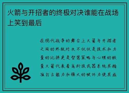 火箭与开招者的终极对决谁能在战场上笑到最后
