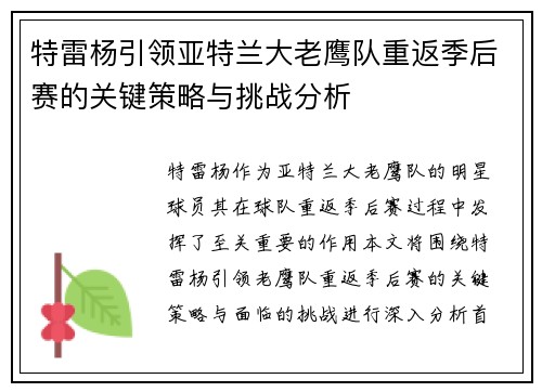 特雷杨引领亚特兰大老鹰队重返季后赛的关键策略与挑战分析