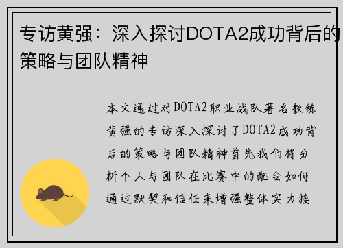 专访黄强：深入探讨DOTA2成功背后的策略与团队精神