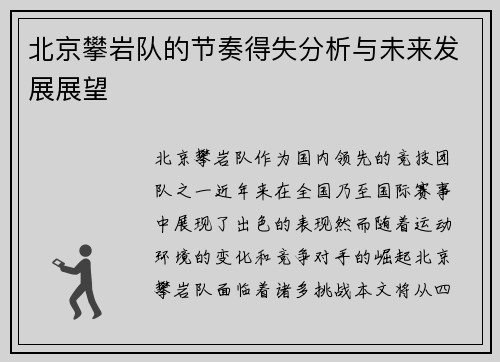 北京攀岩队的节奏得失分析与未来发展展望