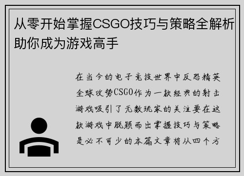 从零开始掌握CSGO技巧与策略全解析助你成为游戏高手