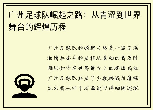 广州足球队崛起之路：从青涩到世界舞台的辉煌历程