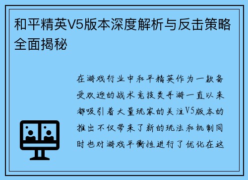 和平精英V5版本深度解析与反击策略全面揭秘