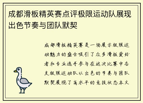 成都滑板精英赛点评极限运动队展现出色节奏与团队默契