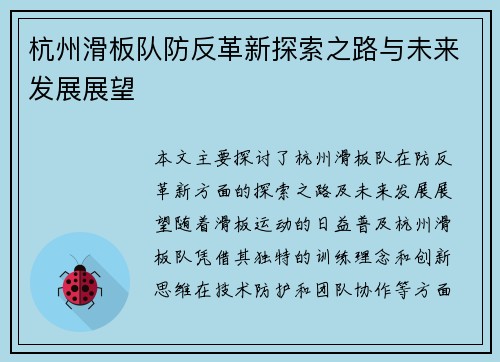 杭州滑板队防反革新探索之路与未来发展展望