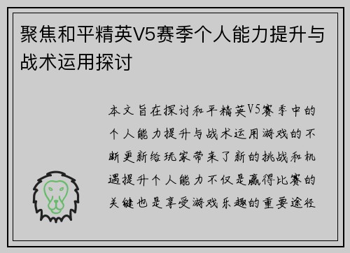 聚焦和平精英V5赛季个人能力提升与战术运用探讨
