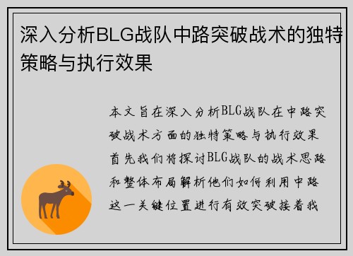 深入分析BLG战队中路突破战术的独特策略与执行效果