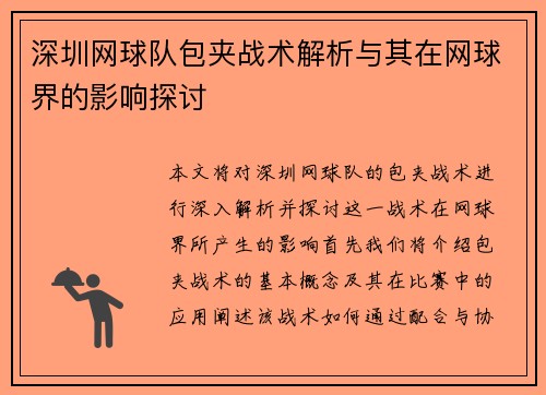 深圳网球队包夹战术解析与其在网球界的影响探讨