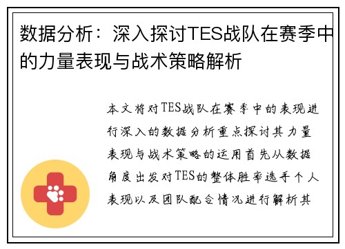 数据分析：深入探讨TES战队在赛季中的力量表现与战术策略解析