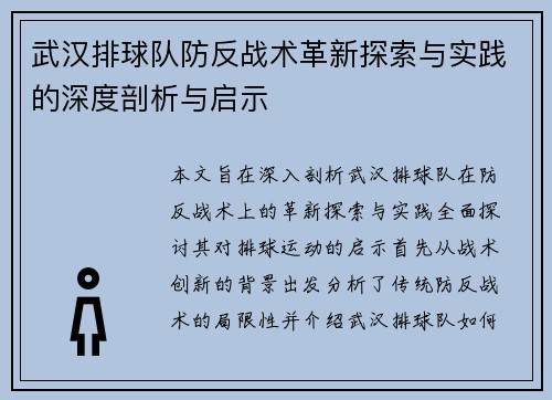 武汉排球队防反战术革新探索与实践的深度剖析与启示