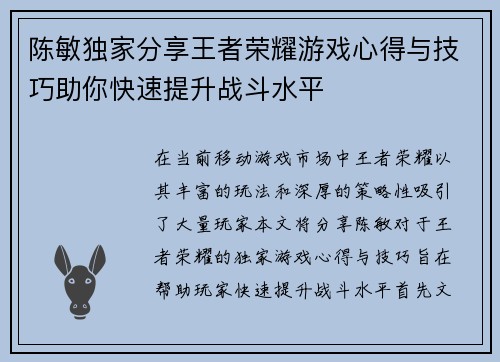 陈敏独家分享王者荣耀游戏心得与技巧助你快速提升战斗水平