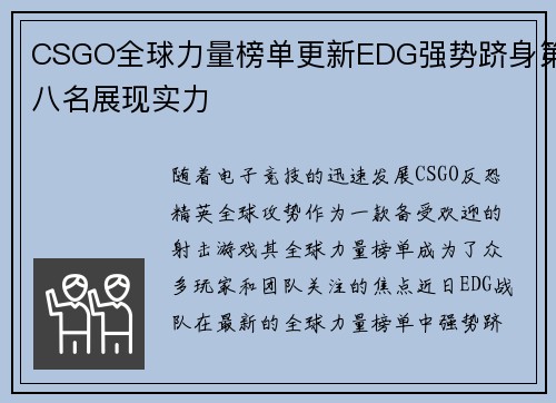 CSGO全球力量榜单更新EDG强势跻身第八名展现实力