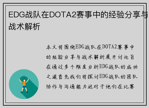 EDG战队在DOTA2赛事中的经验分享与战术解析
