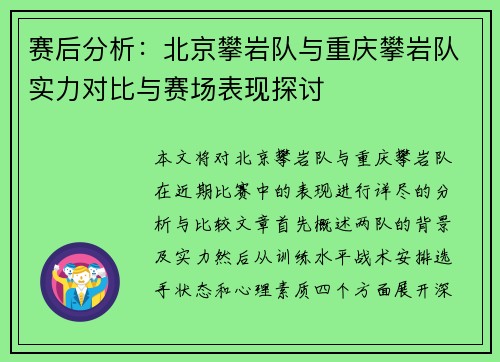 赛后分析：北京攀岩队与重庆攀岩队实力对比与赛场表现探讨