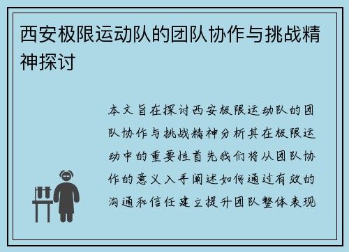 西安极限运动队的团队协作与挑战精神探讨