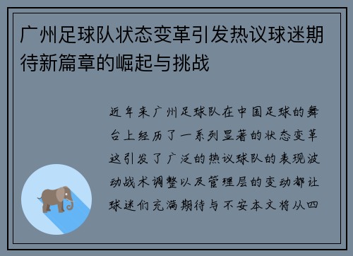 广州足球队状态变革引发热议球迷期待新篇章的崛起与挑战
