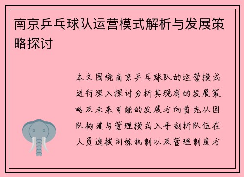 南京乒乓球队运营模式解析与发展策略探讨
