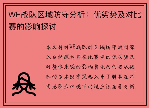 WE战队区域防守分析：优劣势及对比赛的影响探讨
