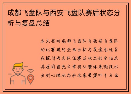 成都飞盘队与西安飞盘队赛后状态分析与复盘总结