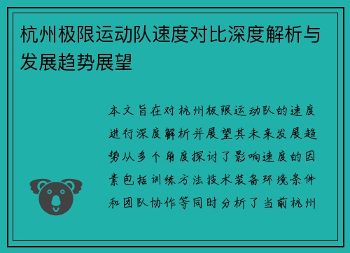 杭州极限运动队速度对比深度解析与发展趋势展望