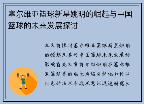 塞尔维亚篮球新星姚明的崛起与中国篮球的未来发展探讨