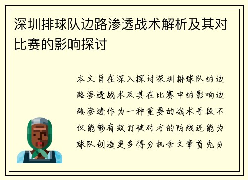 深圳排球队边路渗透战术解析及其对比赛的影响探讨