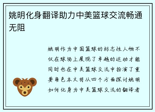 姚明化身翻译助力中美篮球交流畅通无阻