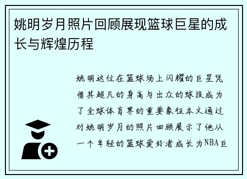 姚明岁月照片回顾展现篮球巨星的成长与辉煌历程