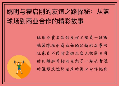 姚明与霍启刚的友谊之路探秘：从篮球场到商业合作的精彩故事