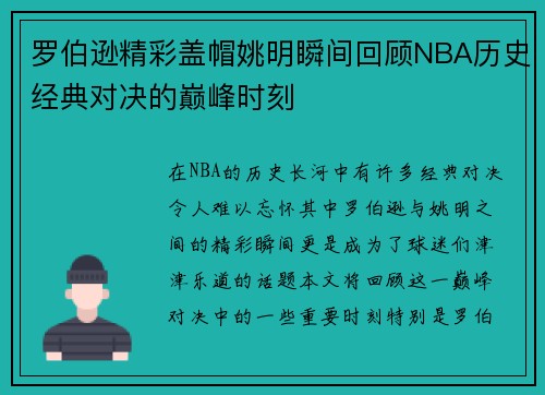 罗伯逊精彩盖帽姚明瞬间回顾NBA历史经典对决的巅峰时刻