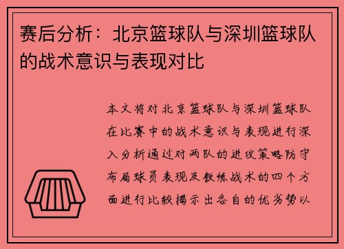 赛后分析：北京篮球队与深圳篮球队的战术意识与表现对比
