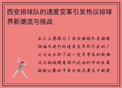 西安排球队的速度变革引发热议排球界新潮流与挑战