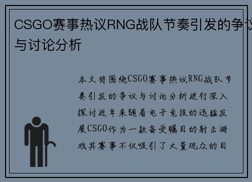 CSGO赛事热议RNG战队节奏引发的争议与讨论分析