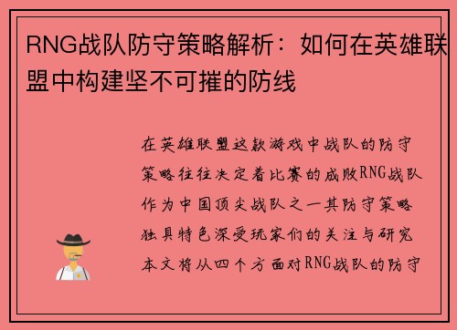 RNG战队防守策略解析：如何在英雄联盟中构建坚不可摧的防线