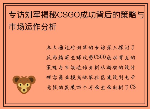 专访刘军揭秘CSGO成功背后的策略与市场运作分析