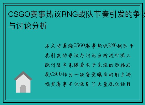 CSGO赛事热议RNG战队节奏引发的争议与讨论分析