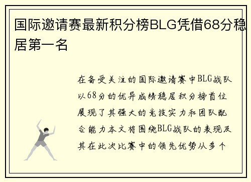 国际邀请赛最新积分榜BLG凭借68分稳居第一名