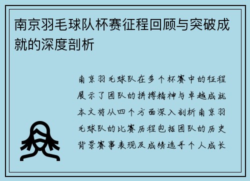 南京羽毛球队杯赛征程回顾与突破成就的深度剖析