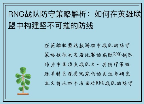 RNG战队防守策略解析：如何在英雄联盟中构建坚不可摧的防线