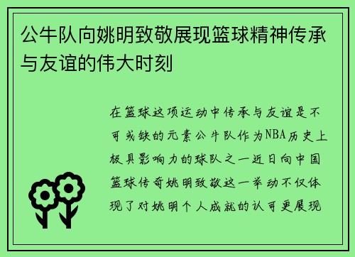 公牛队向姚明致敬展现篮球精神传承与友谊的伟大时刻