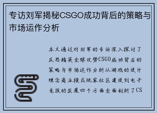 专访刘军揭秘CSGO成功背后的策略与市场运作分析