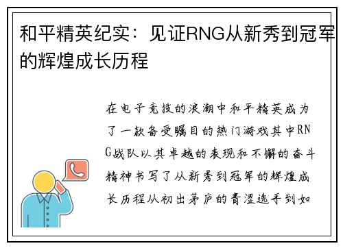 和平精英纪实：见证RNG从新秀到冠军的辉煌成长历程